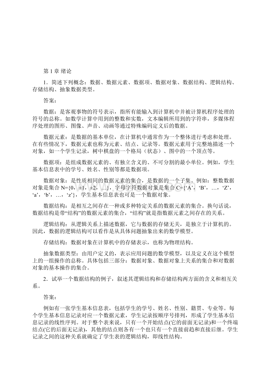 严蔚敏版数据结构参考答案Word文档格式.docx_第2页