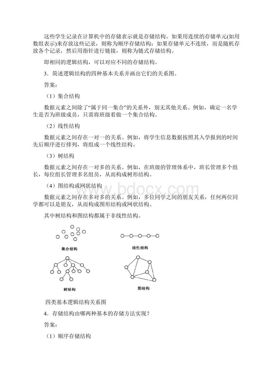 严蔚敏版数据结构参考答案Word文档格式.docx_第3页