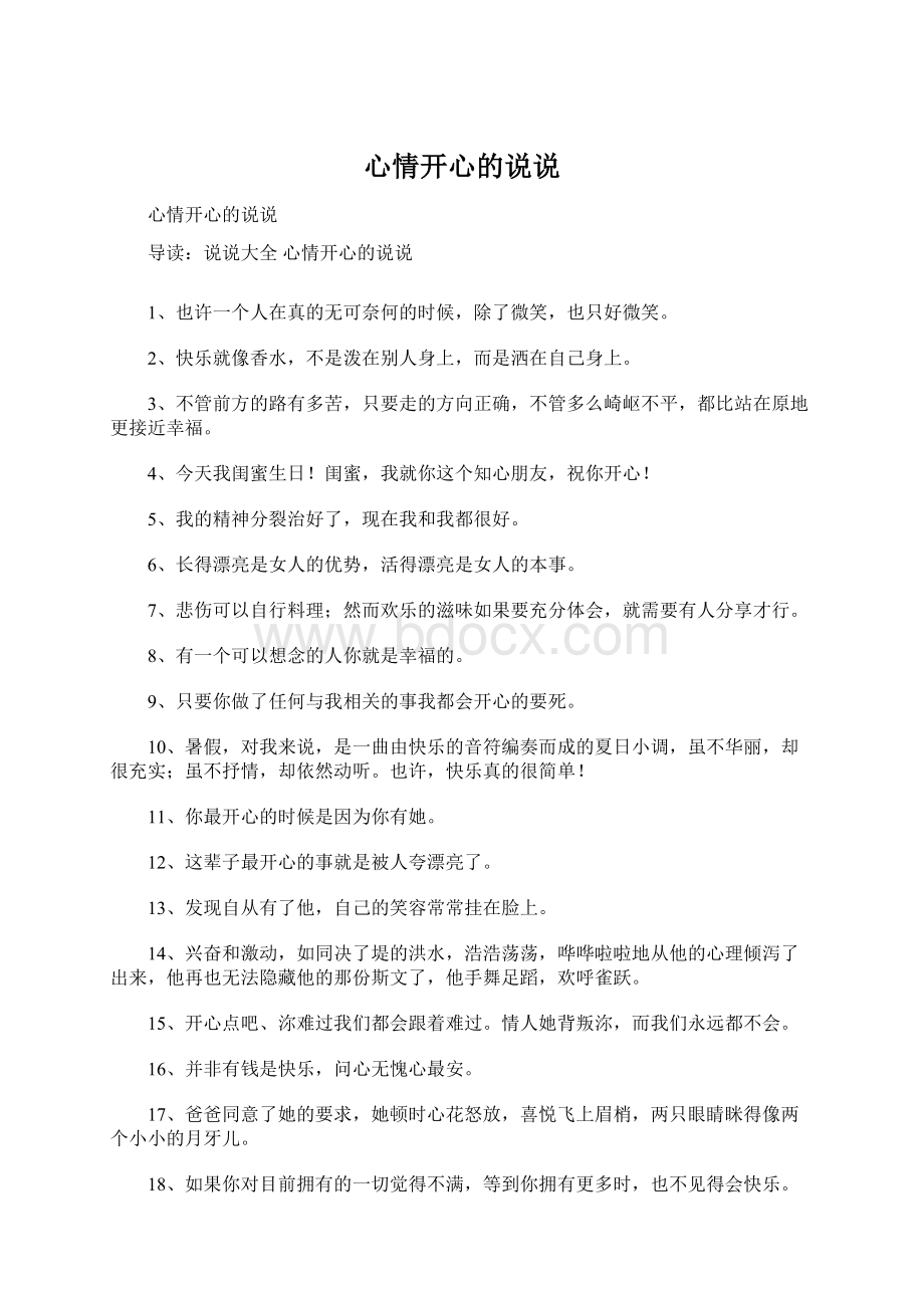 心情开心的说说Word文件下载.docx