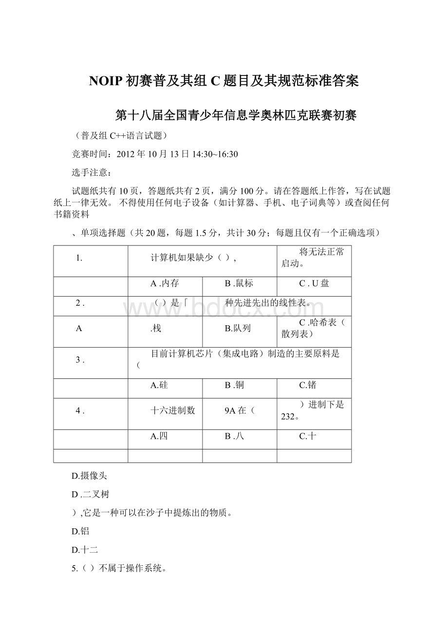 NOIP初赛普及其组C题目及其规范标准答案Word文档格式.docx_第1页