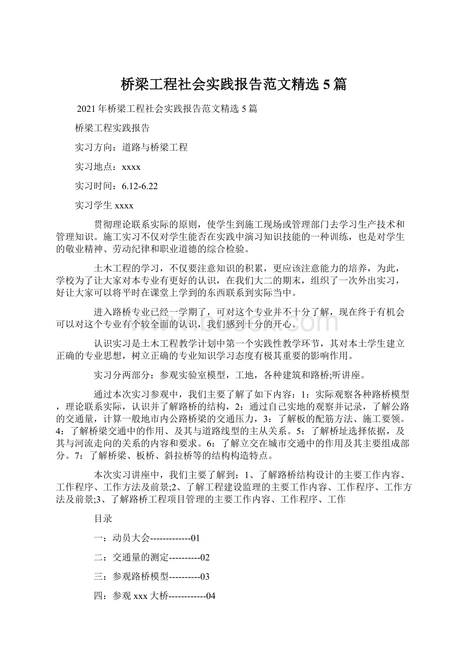 桥梁工程社会实践报告范文精选5篇.docx