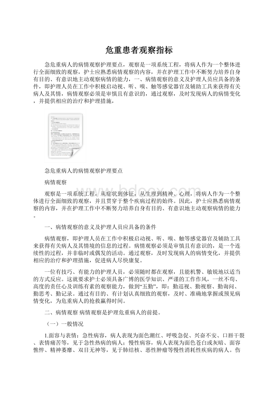 危重患者观察指标Word格式文档下载.docx