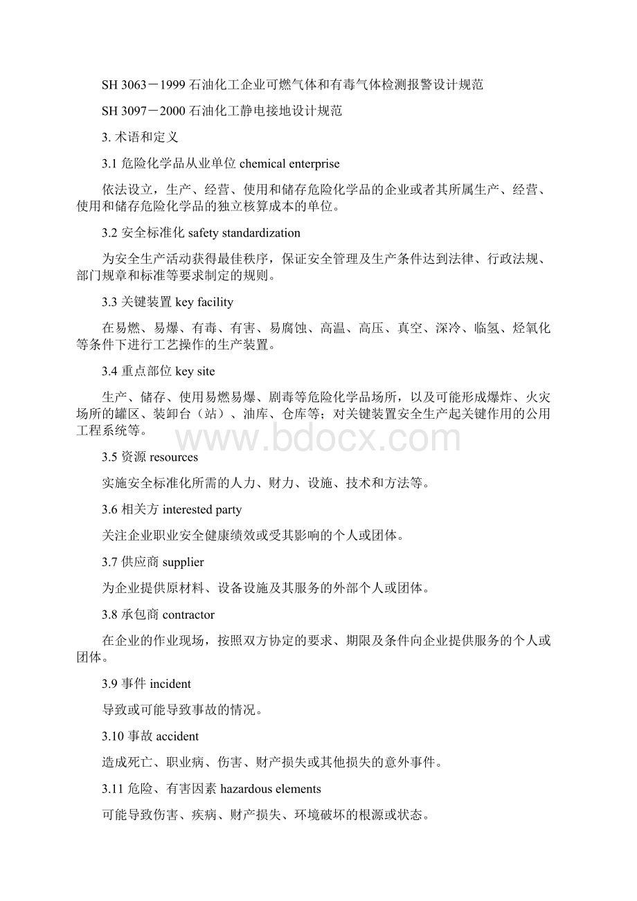 危险化学品从业单位安全准则化通用守则AQ3013.docx_第2页