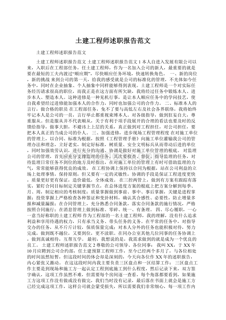 土建工程师述职报告范文.docx_第1页