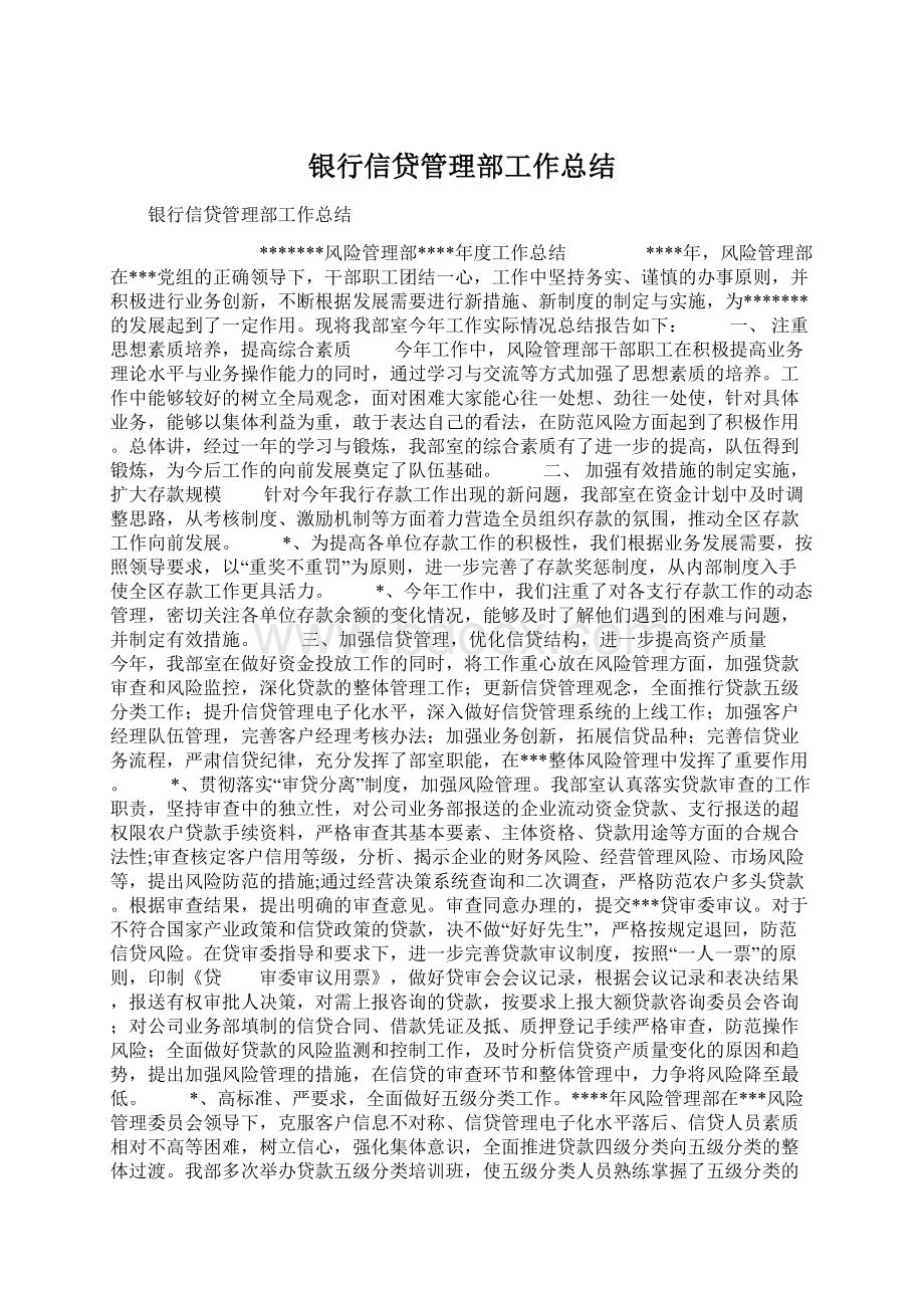 银行信贷管理部工作总结Word下载.docx_第1页