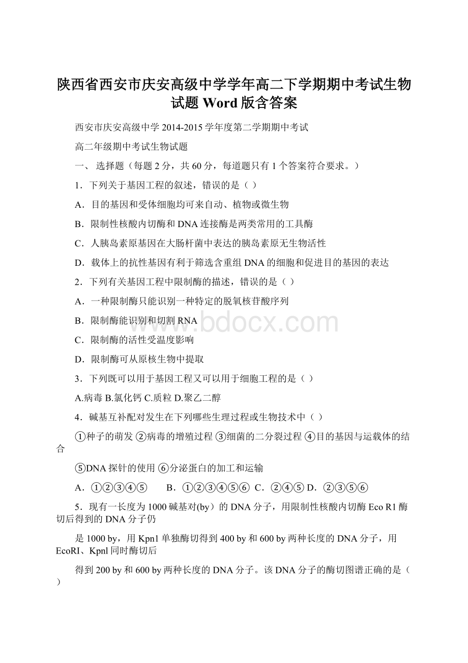 陕西省西安市庆安高级中学学年高二下学期期中考试生物试题 Word版含答案.docx_第1页