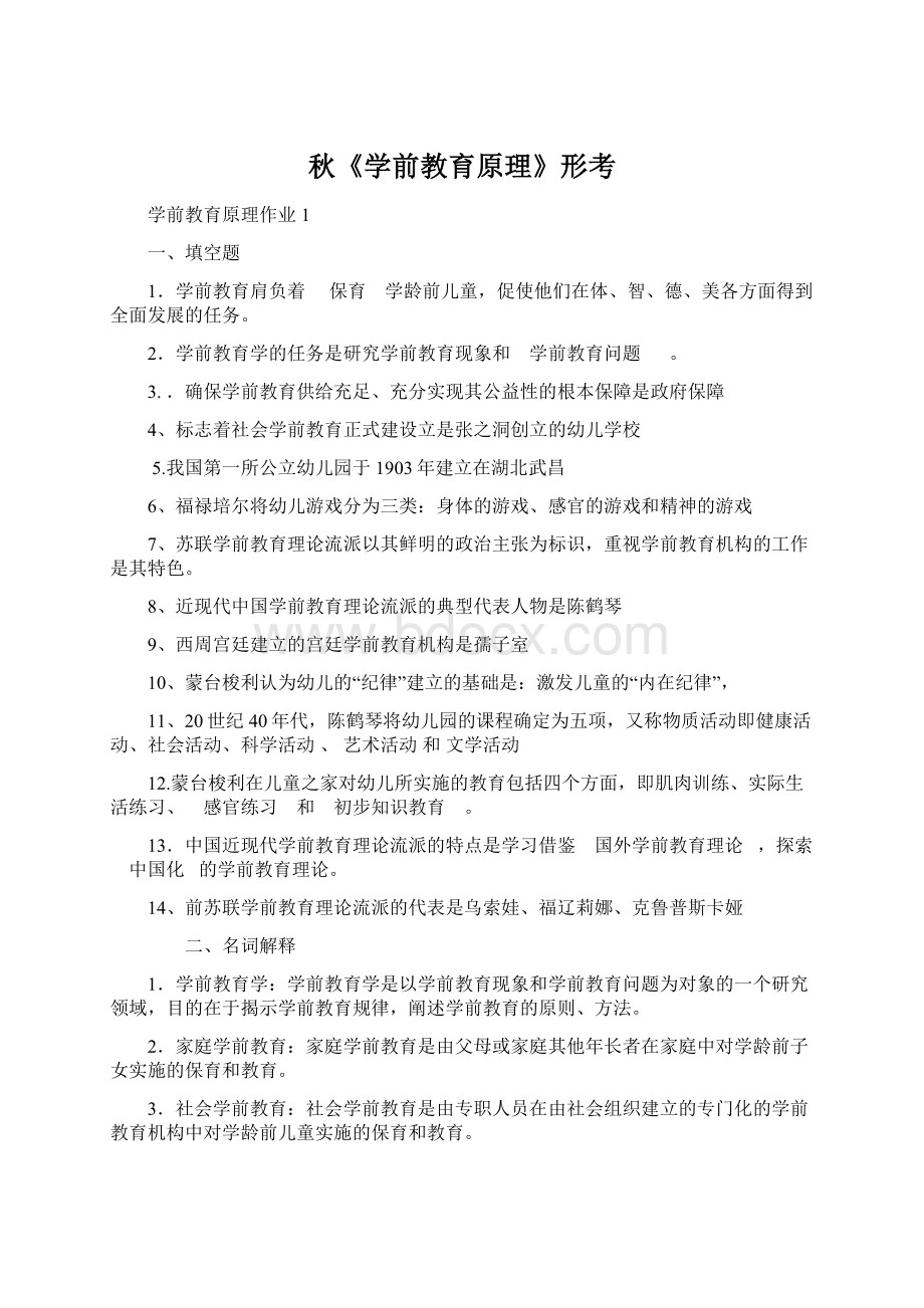 秋《学前教育原理》形考Word文件下载.docx