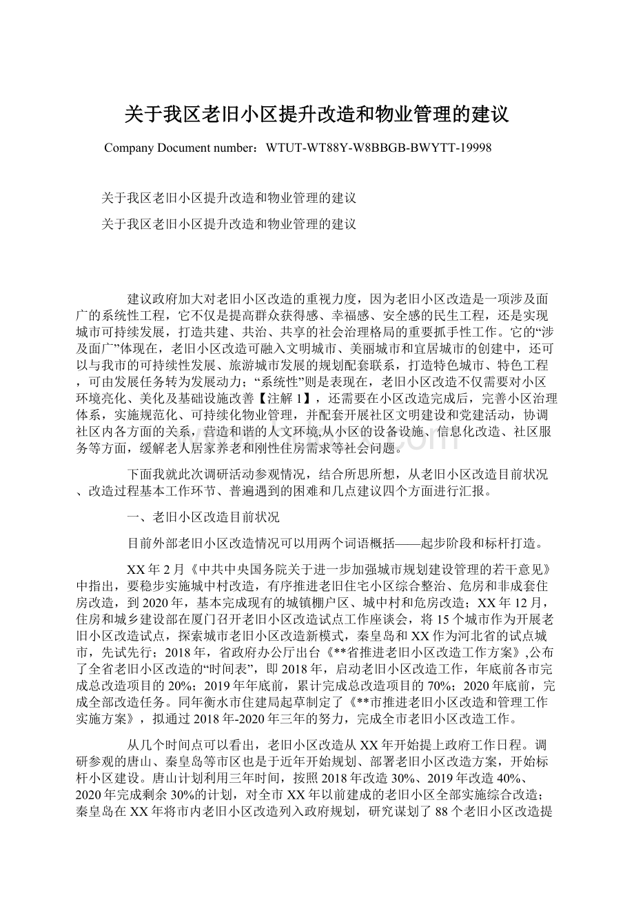 关于我区老旧小区提升改造和物业管理的建议Word文档下载推荐.docx_第1页