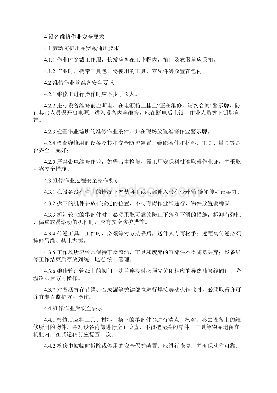 维修工安全操作规程Word文档格式.docx_第3页