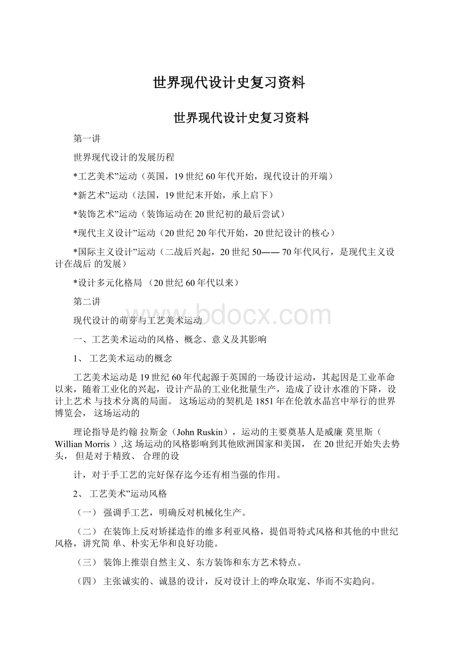 世界现代设计史复习资料Word文档格式.docx