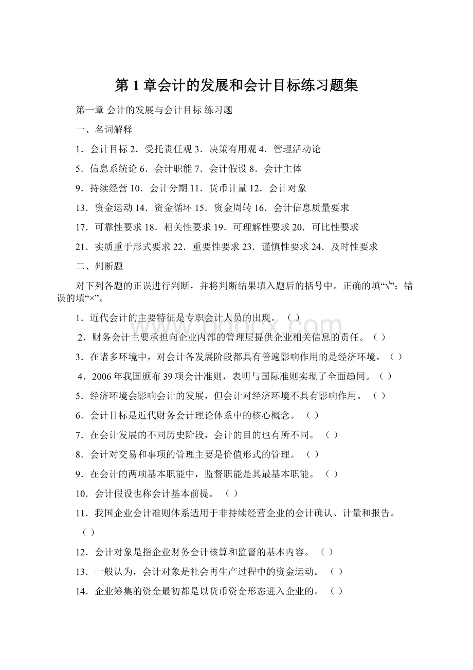 第1章会计的发展和会计目标练习题集Word文档格式.docx_第1页