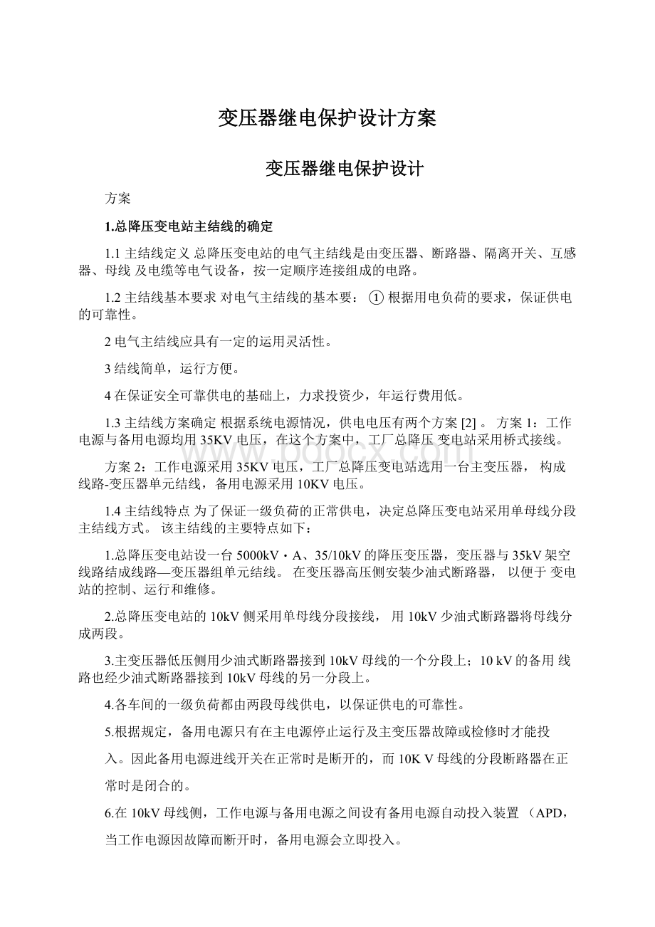 变压器继电保护设计方案Word格式.docx