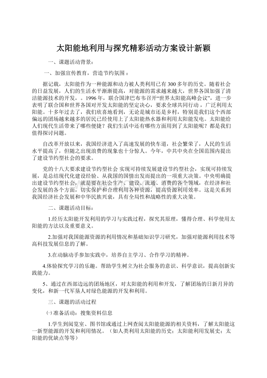 太阳能地利用与探究精彩活动方案设计新颖Word文档格式.docx