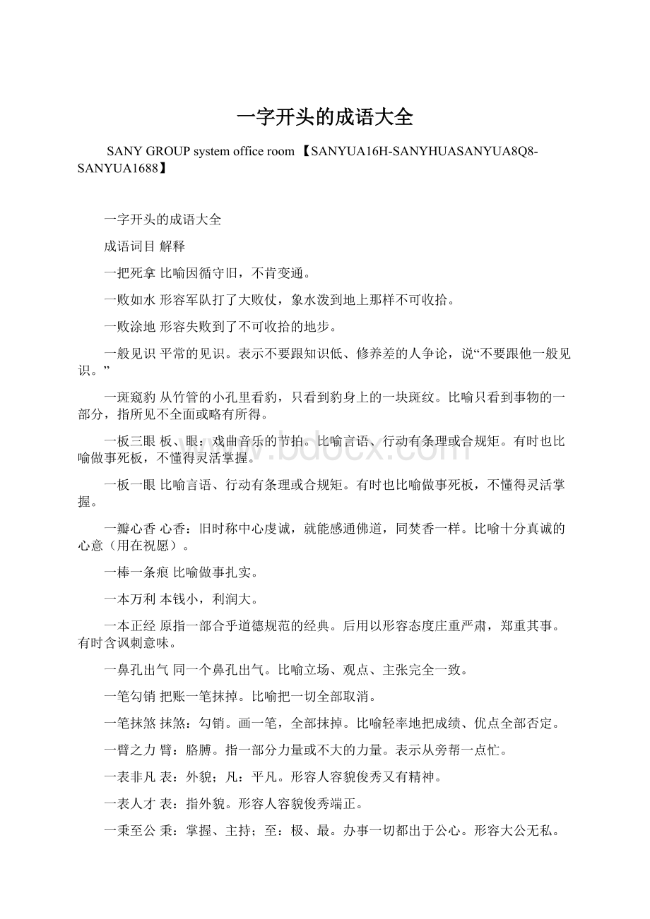 一字开头的成语大全Word格式文档下载.docx_第1页