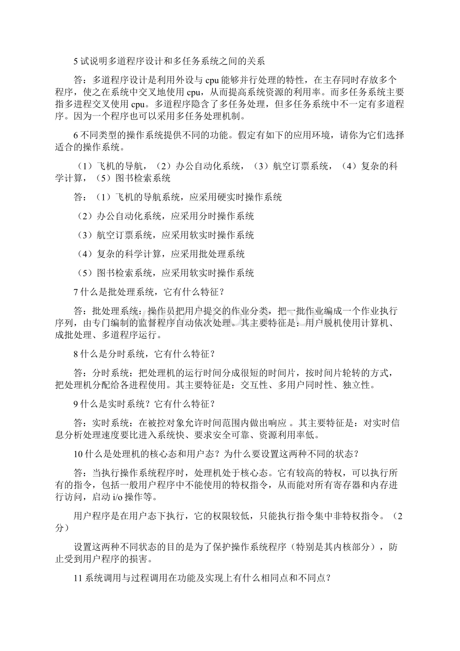 操作系统习题2含答案.docx_第3页