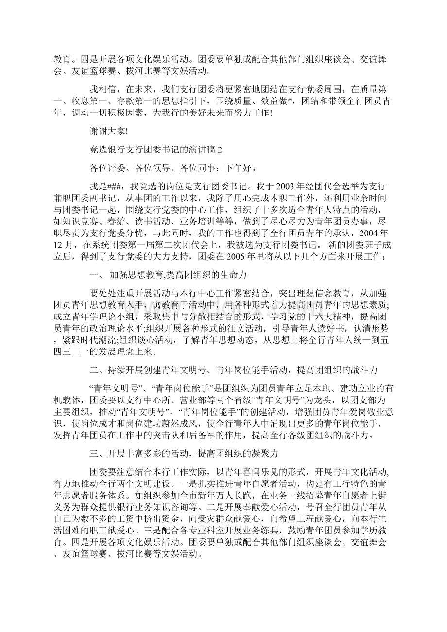 竞选银行支行团委书记的演讲稿文档格式.docx_第2页