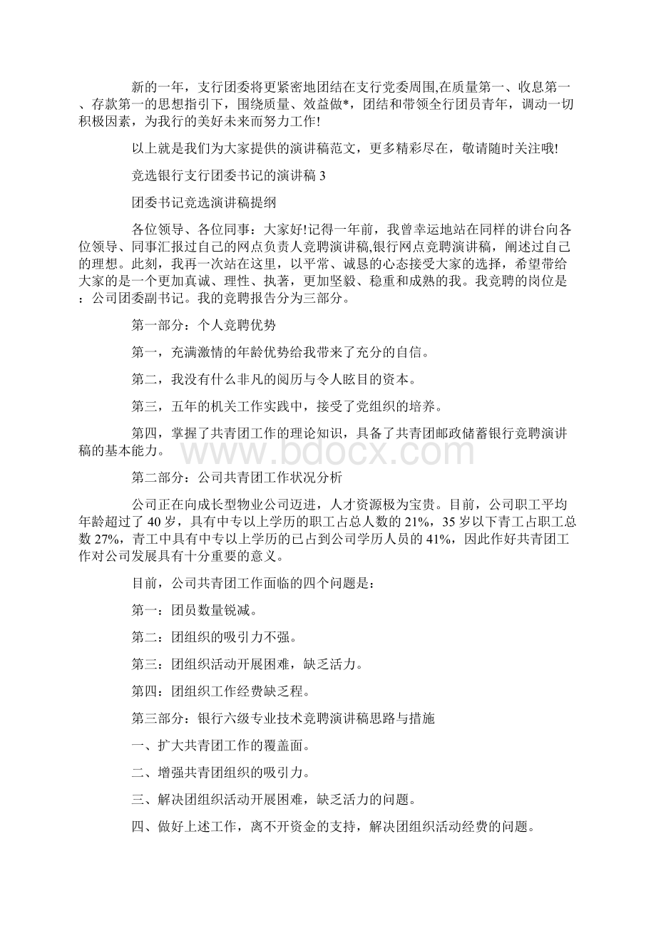 竞选银行支行团委书记的演讲稿文档格式.docx_第3页