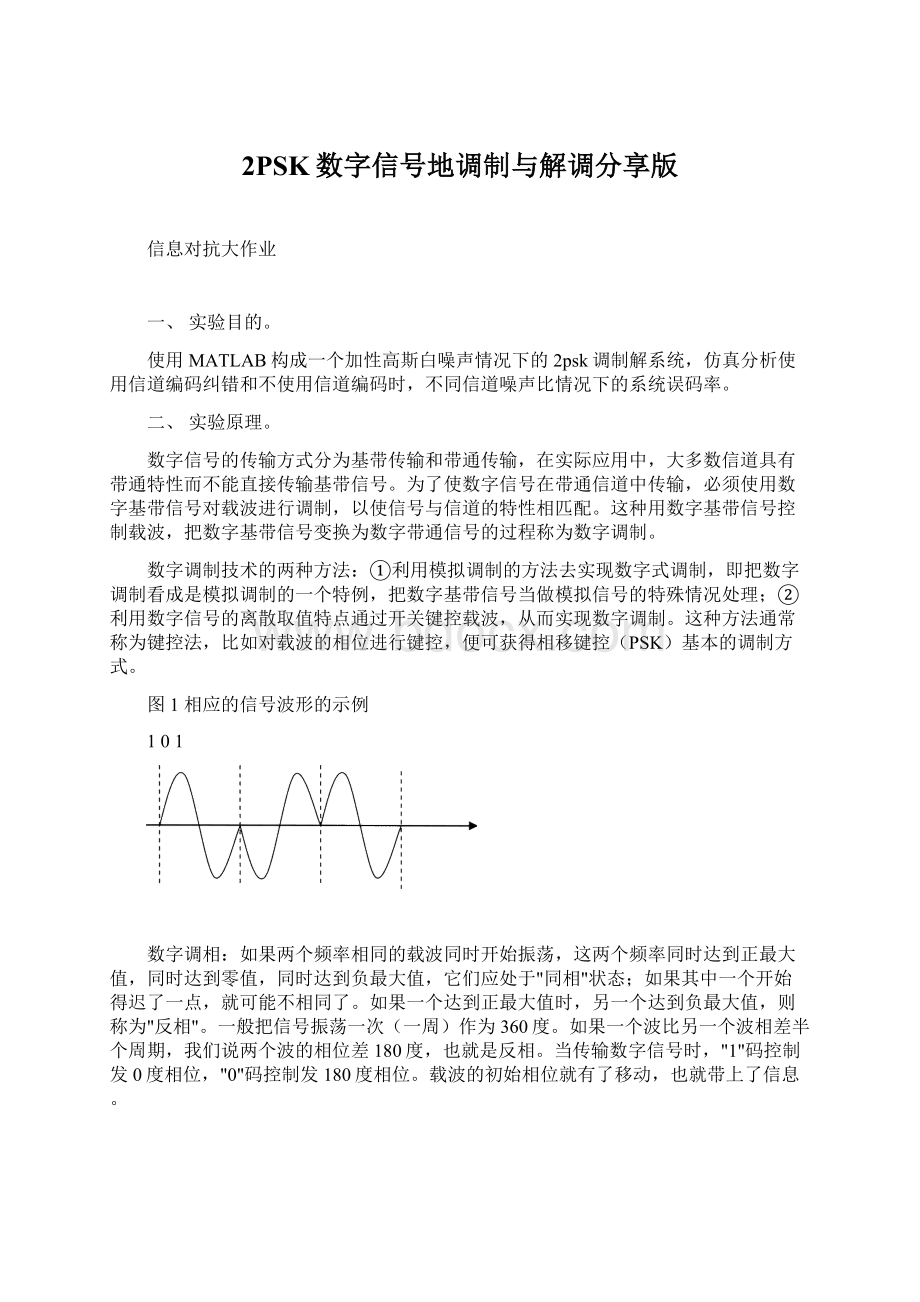 2PSK数字信号地调制与解调分享版Word格式.docx_第1页