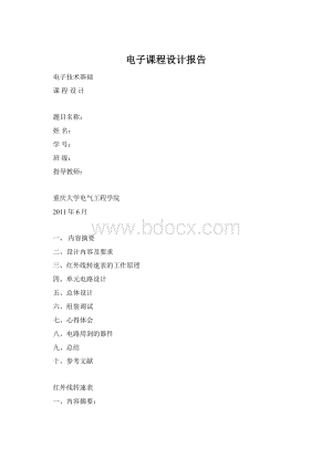 电子课程设计报告.docx
