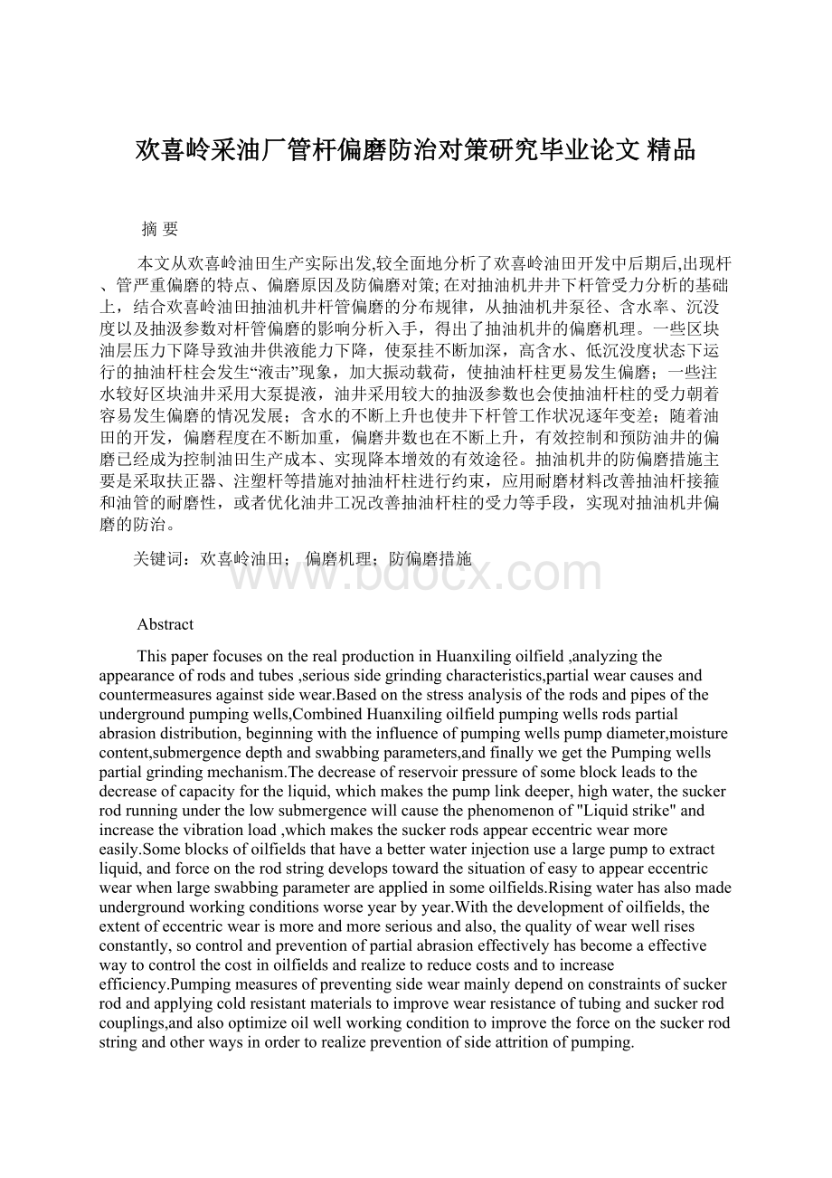 欢喜岭采油厂管杆偏磨防治对策研究毕业论文 精品Word文件下载.docx_第1页