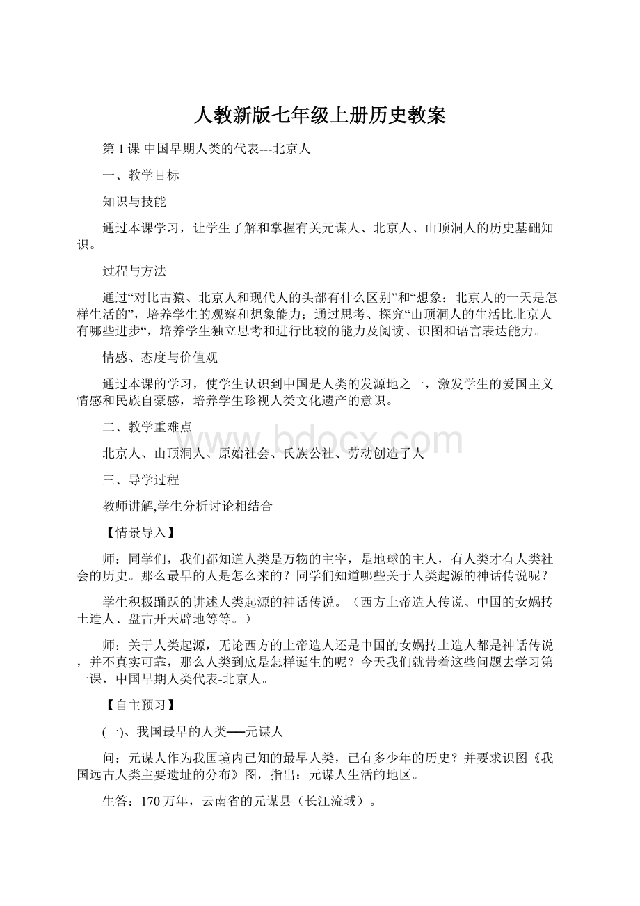 人教新版七年级上册历史教案Word格式.docx_第1页