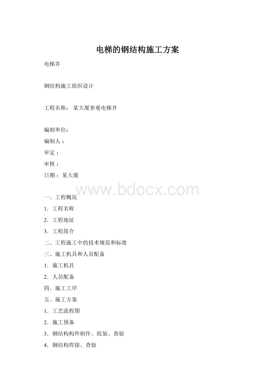 电梯的钢结构施工方案.docx