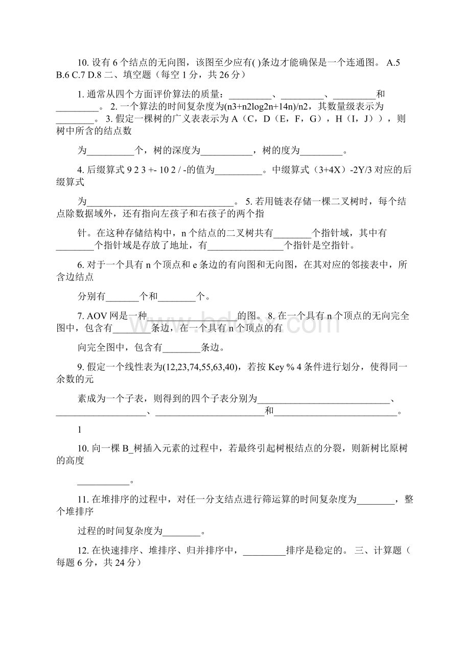 算法与数据结构试题及答案文档格式.docx_第2页