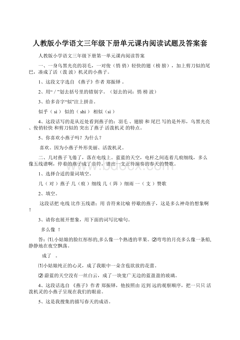 人教版小学语文三年级下册单元课内阅读试题及答案套.docx