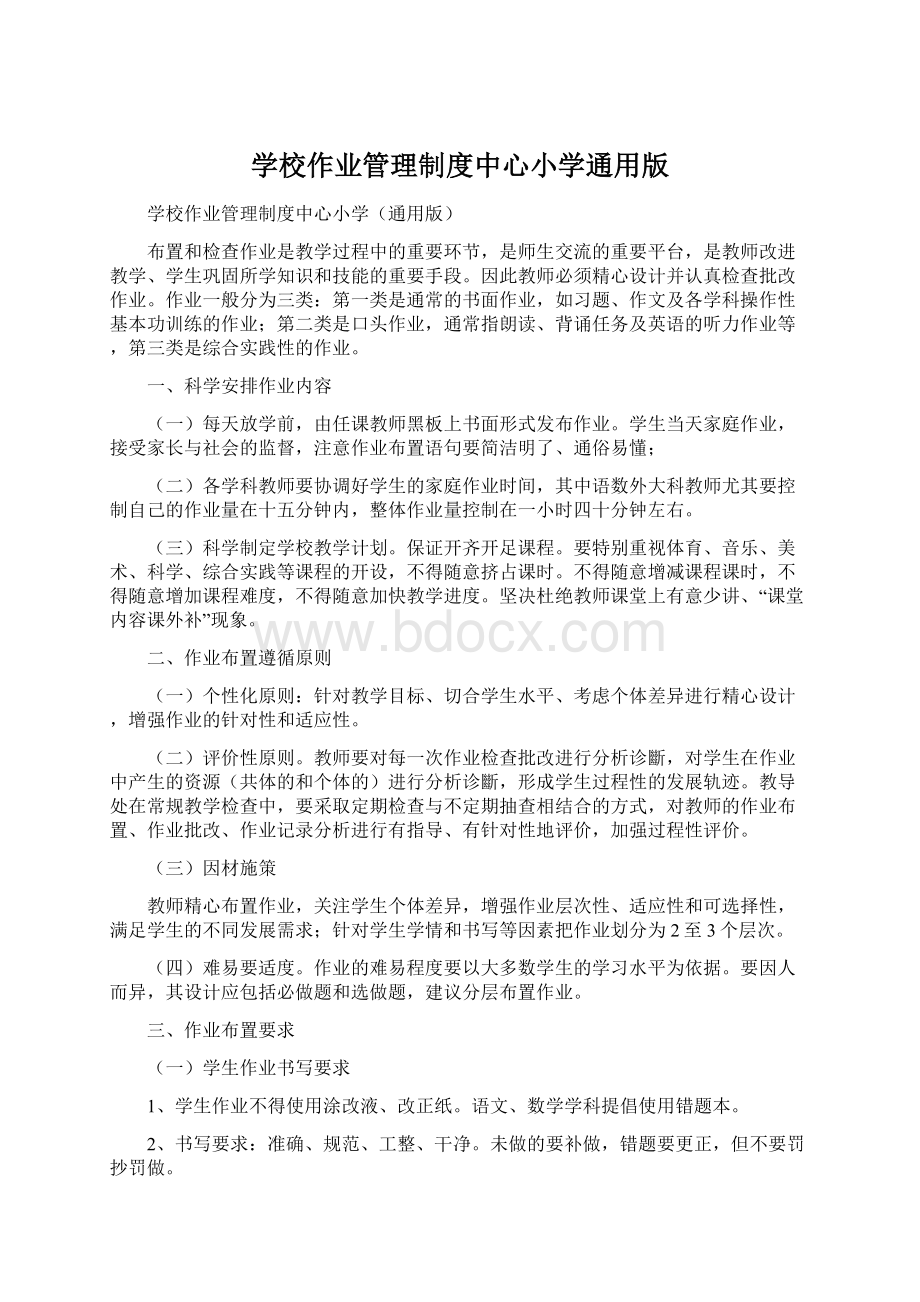 学校作业管理制度中心小学通用版文档格式.docx