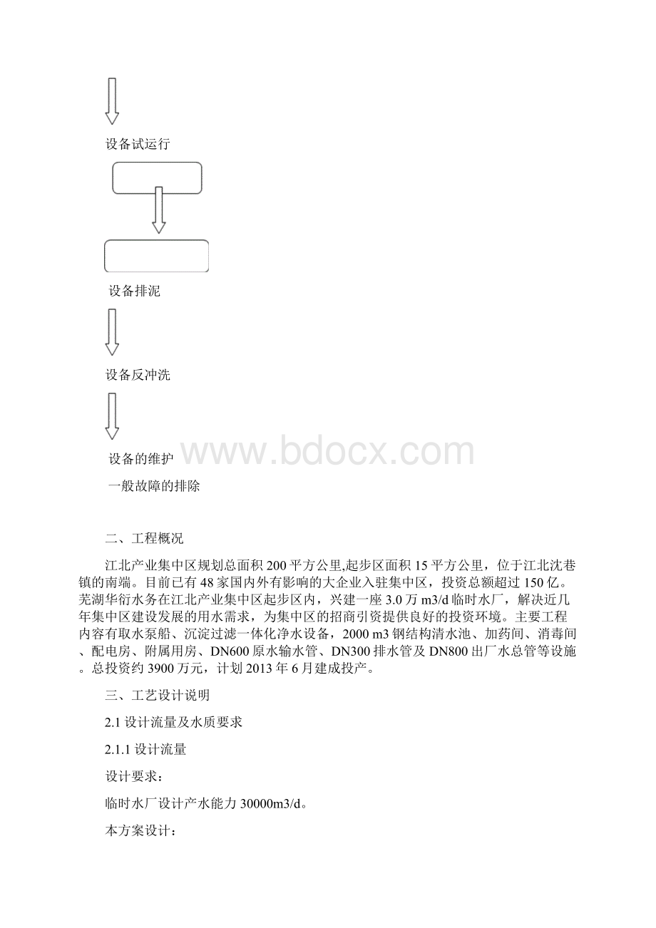 一体化净水设备安装调试运行操作维护说明.docx_第3页