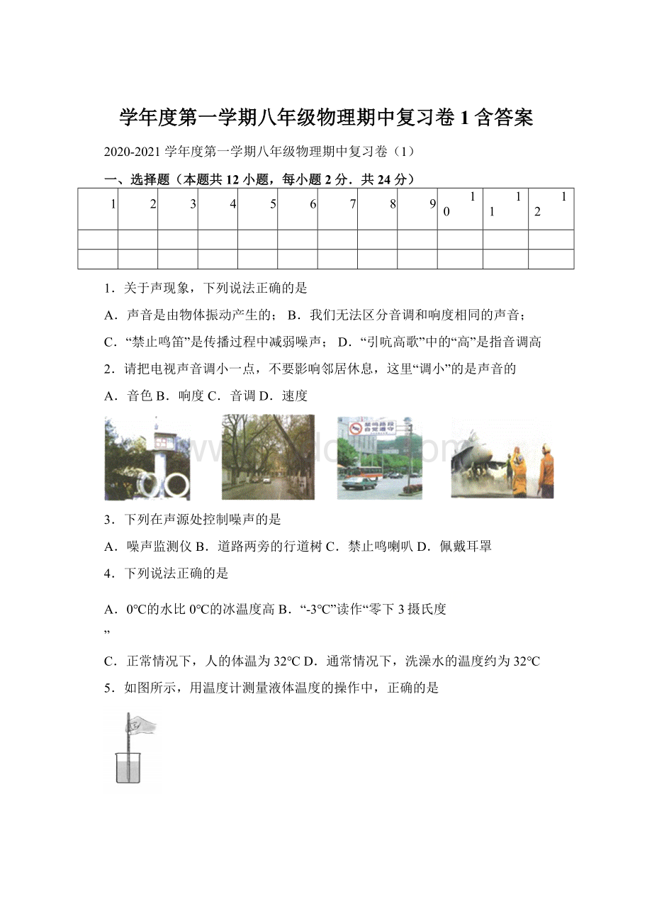 学年度第一学期八年级物理期中复习卷1含答案Word文档下载推荐.docx