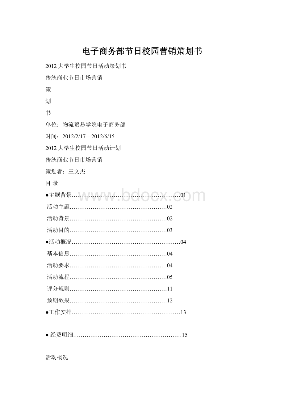 电子商务部节日校园营销策划书Word格式文档下载.docx_第1页