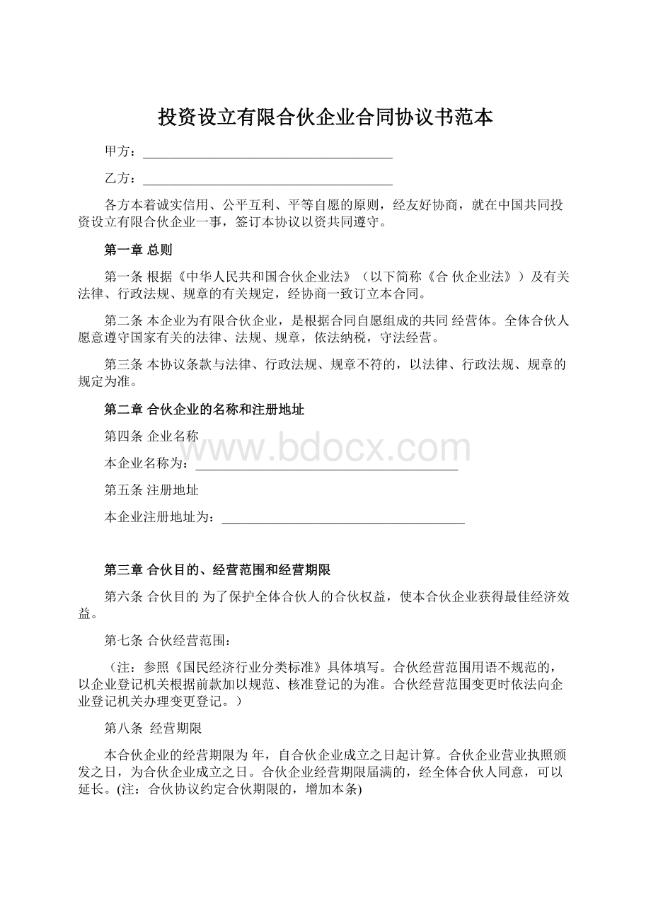 投资设立有限合伙企业合同协议书范本.docx