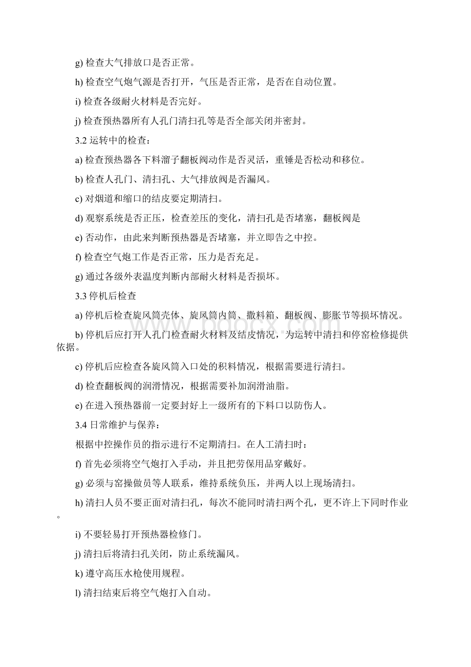 预热器岗位安全操作规程Word文件下载.docx_第2页