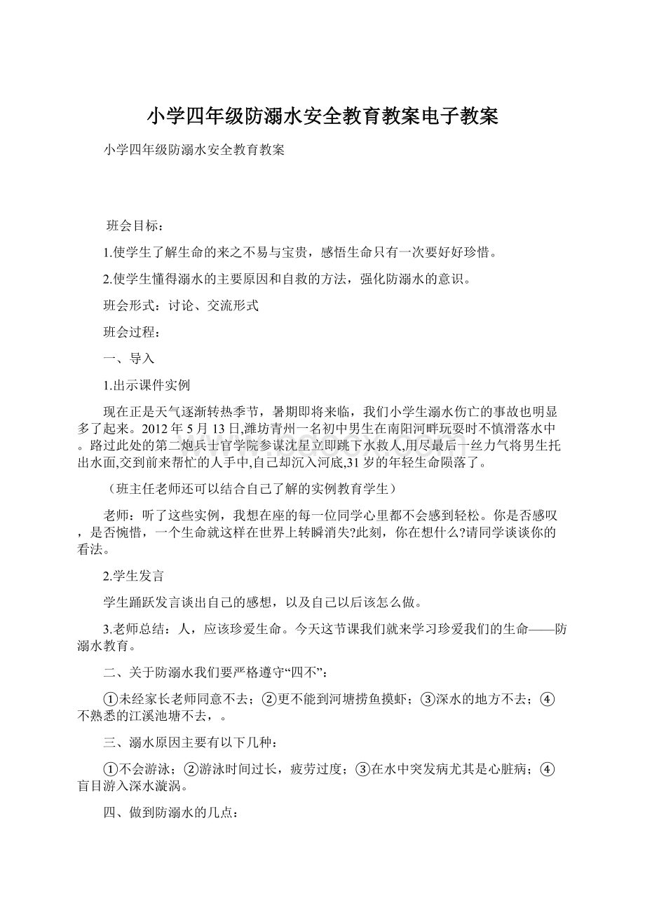 小学四年级防溺水安全教育教案电子教案Word文档下载推荐.docx