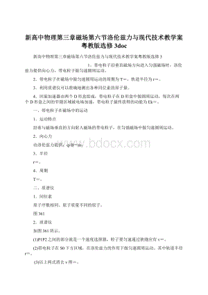 新高中物理第三章磁场第六节洛伦兹力与现代技术教学案粤教版选修3doc.docx