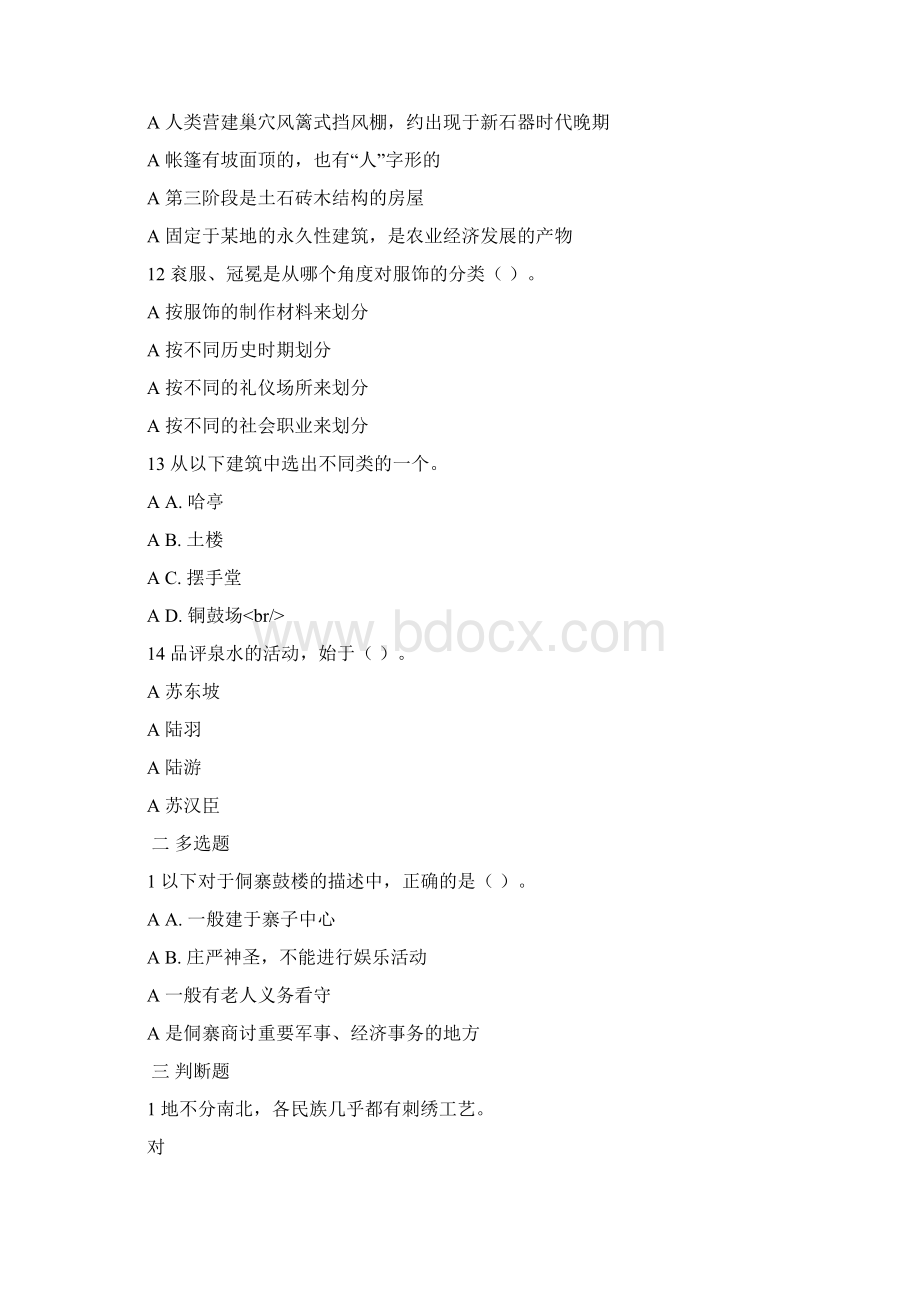 北语作业系统秋中国古代物质文化作业Word格式文档下载.docx_第3页