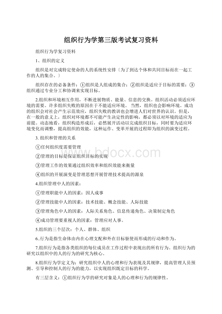 组织行为学第三版考试复习资料Word格式文档下载.docx_第1页