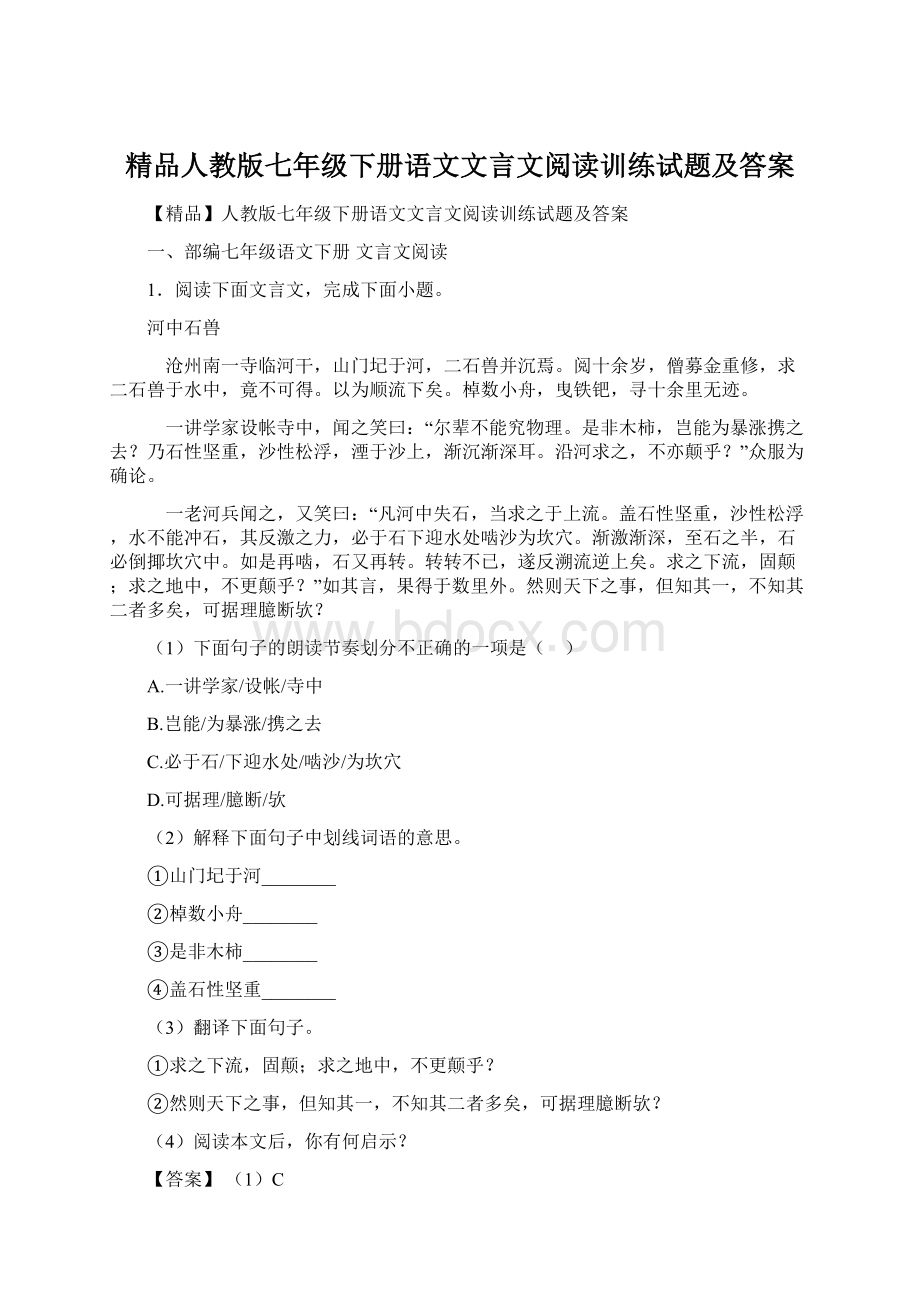 精品人教版七年级下册语文文言文阅读训练试题及答案.docx_第1页