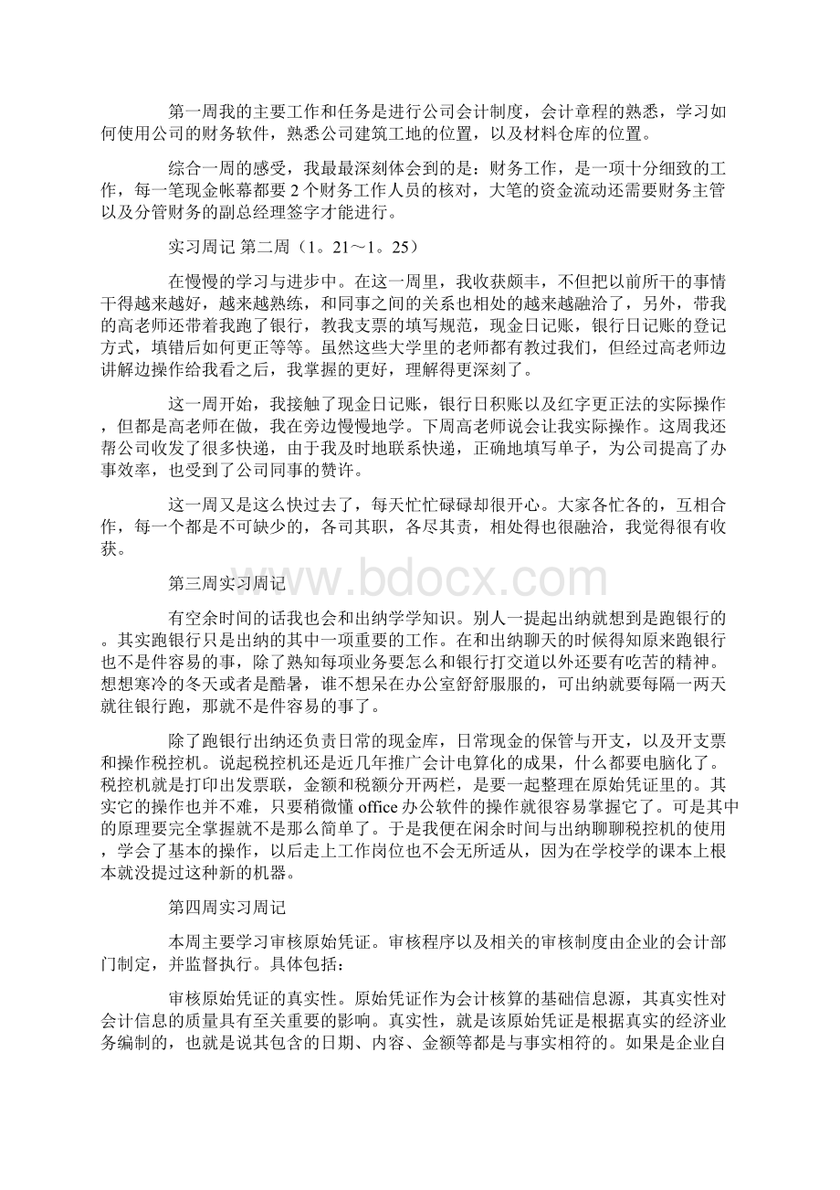 会计实习周记汇总八篇Word文档格式.docx_第2页