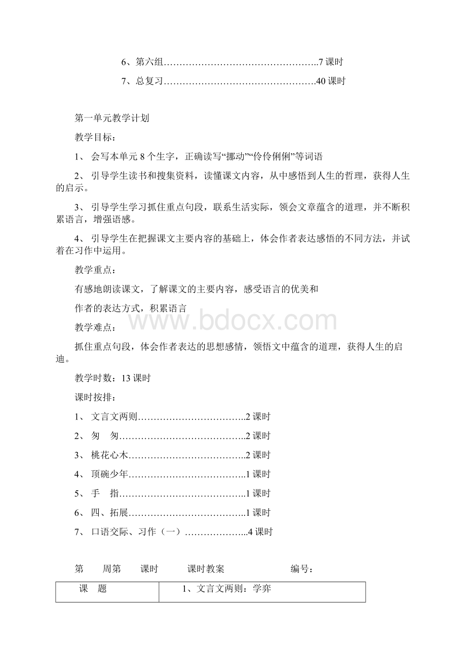 最新人教版小学六年级下册语文全册各单元教案设计 含教学计划.docx_第2页