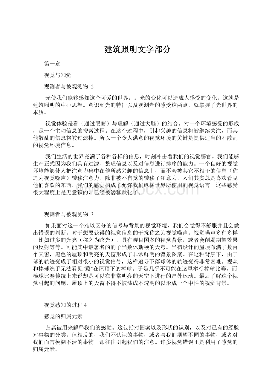 建筑照明文字部分文档格式.docx_第1页