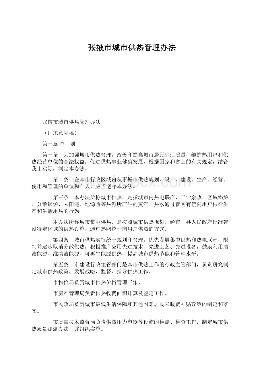 张掖市城市供热管理办法Word格式.docx