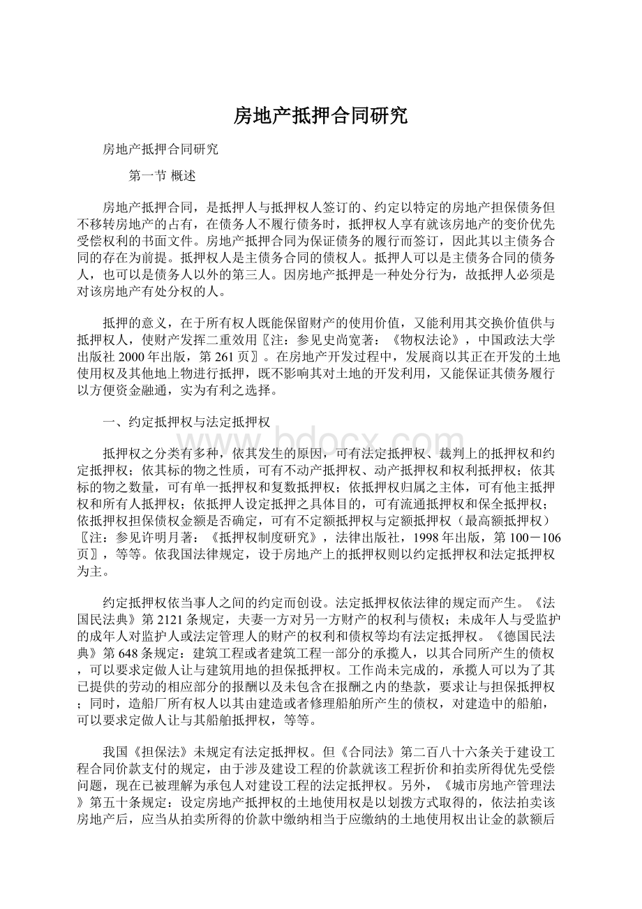 房地产抵押合同研究Word下载.docx_第1页