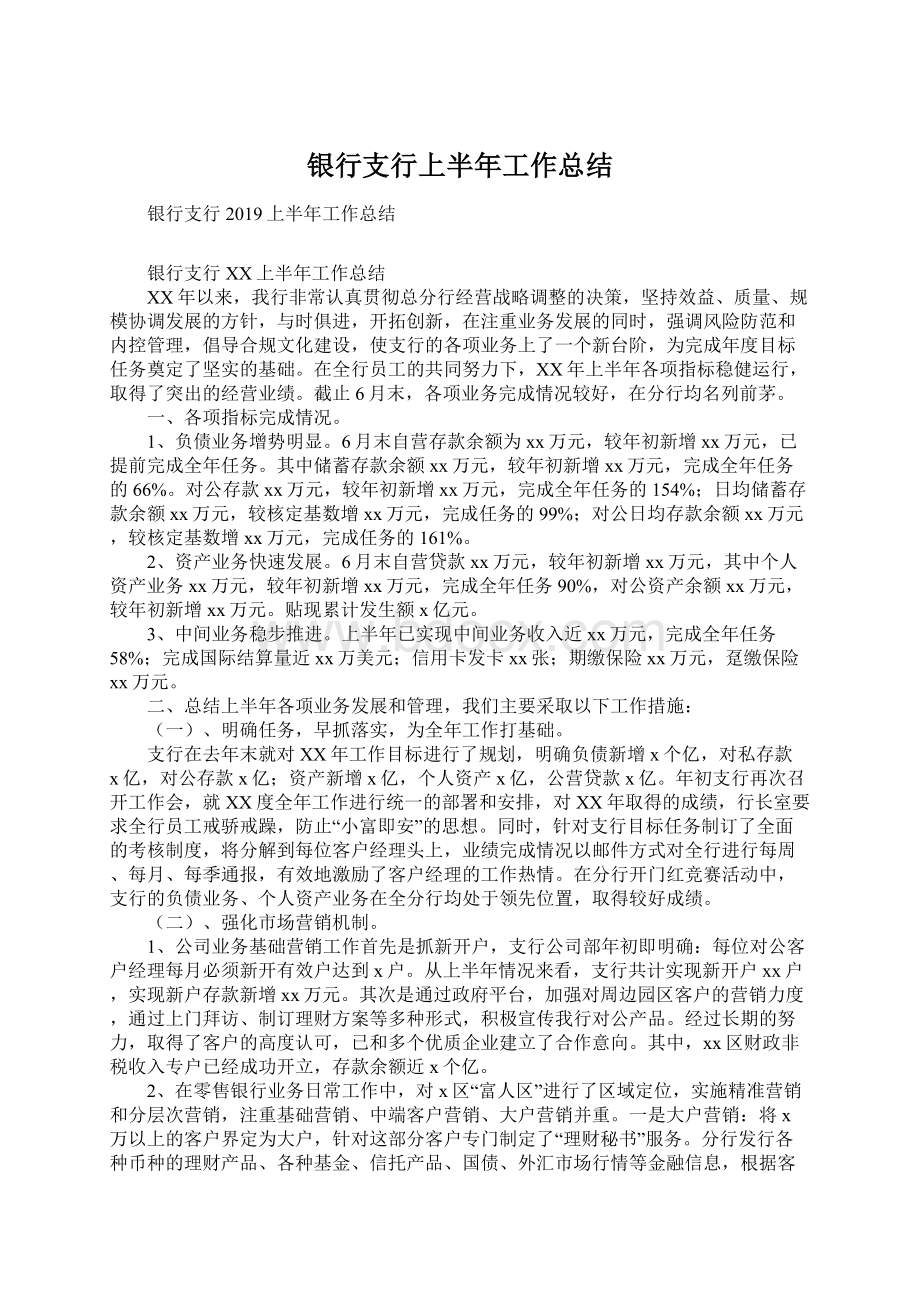 银行支行上半年工作总结.docx