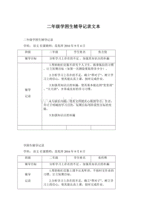 二年级学困生辅导记录文本文档格式.docx