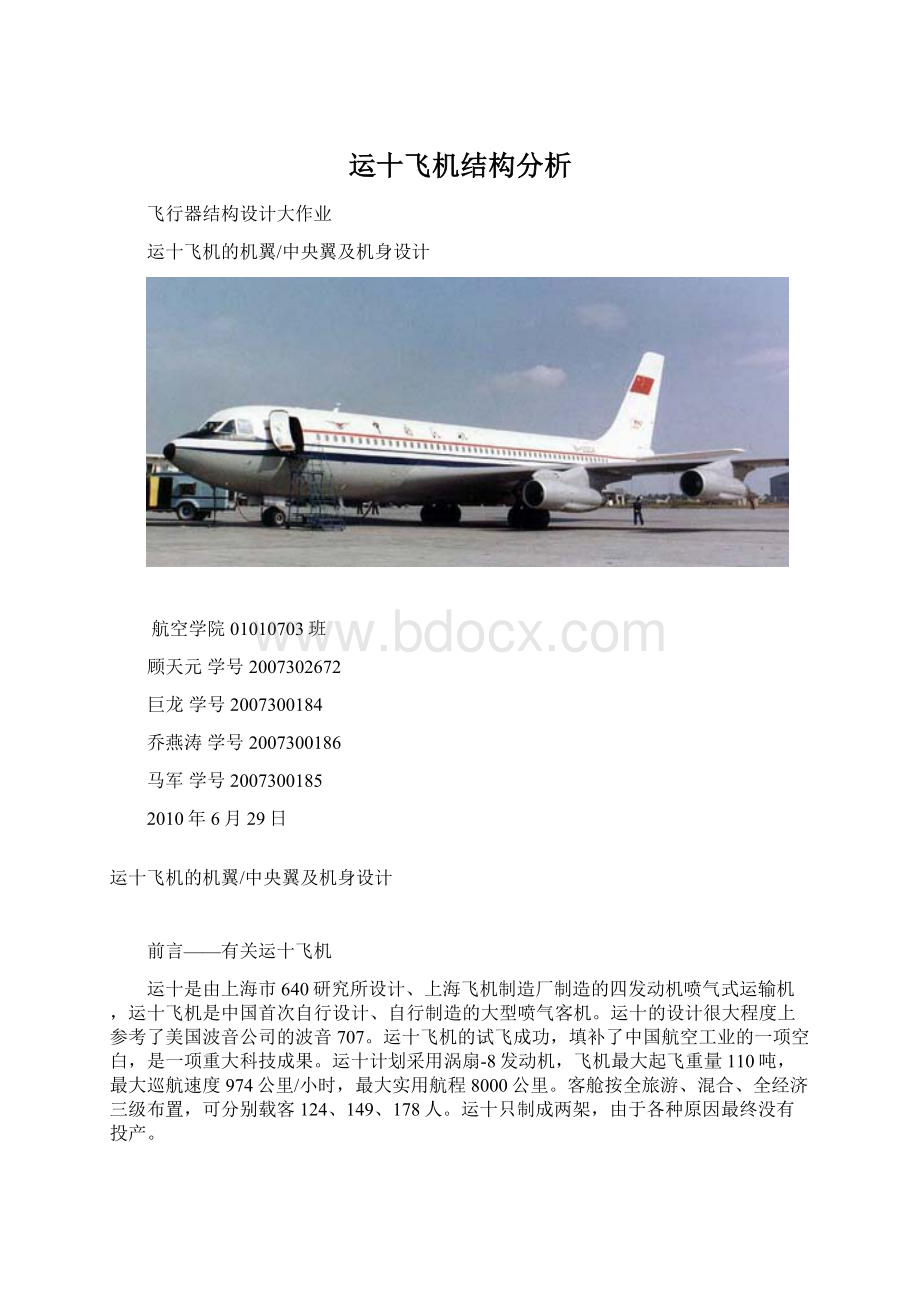 运十飞机结构分析文档格式.docx_第1页