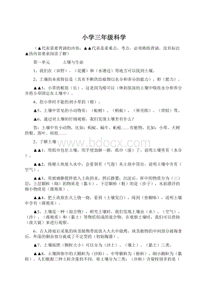 小学三年级科学Word下载.docx