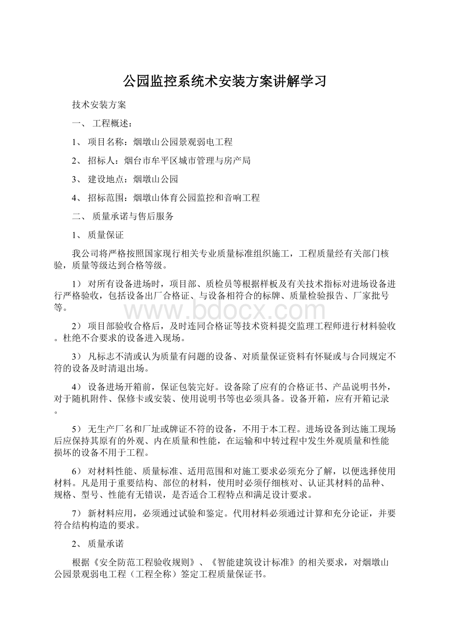 公园监控系统术安装方案讲解学习Word文档格式.docx_第1页