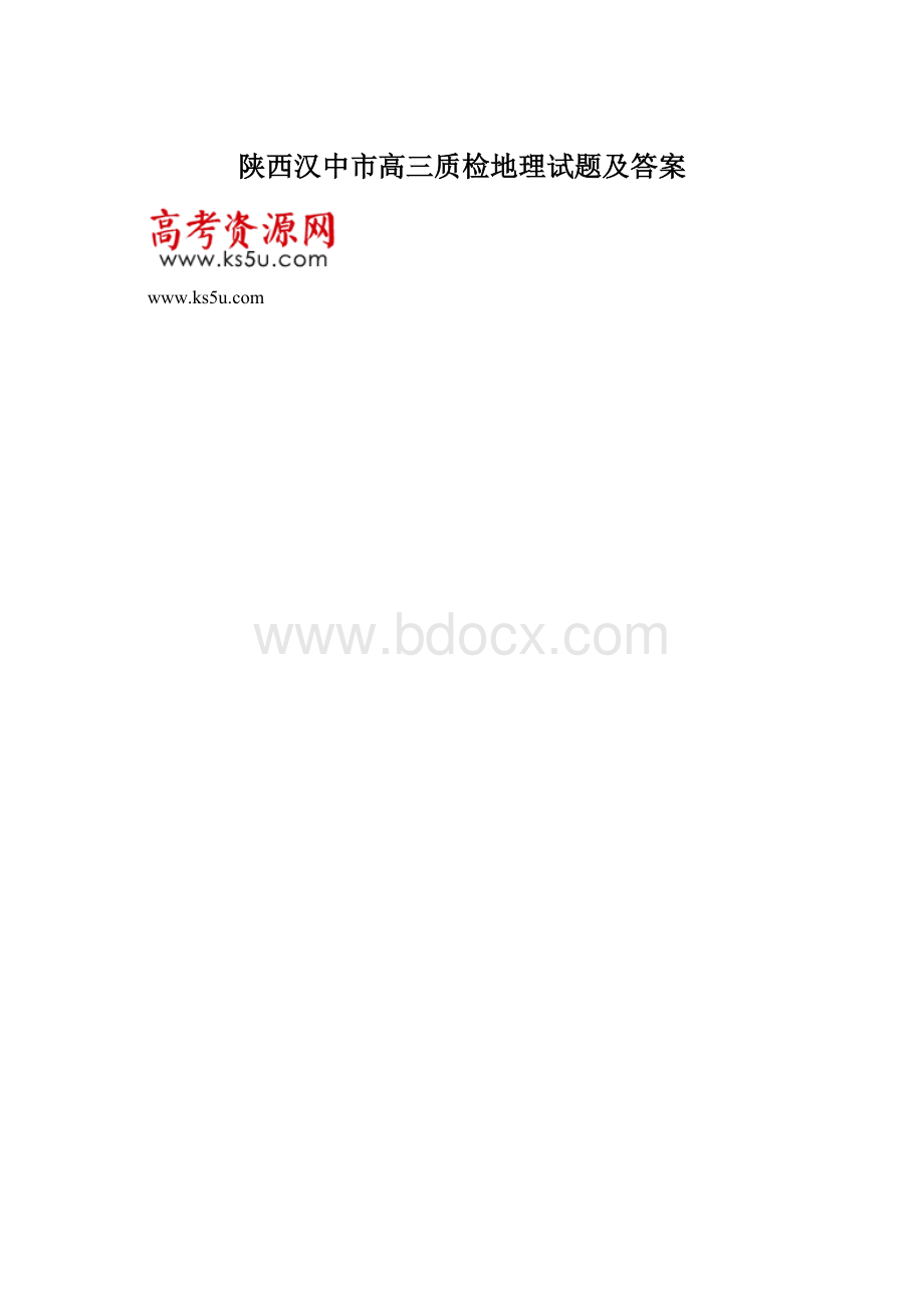 陕西汉中市高三质检地理试题及答案文档格式.docx